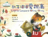 豹子頂頂愛跳高（中英對照） 封面