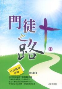 門徒之路II：門徒栽培手冊 封面