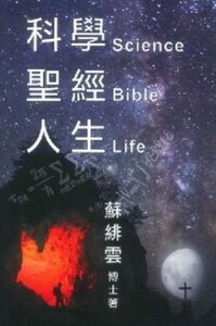 科學．聖經．人生 封面