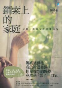 鋼索上的家庭：以愛，療癒父母帶來的傷 封面