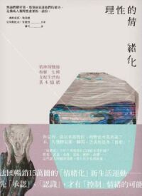 理性的情緒化：精神科醫師拆解七種支配生活的基本情緒 封面