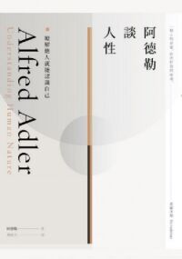 阿德勒談人性：瞭解他人就能認識自己 封面