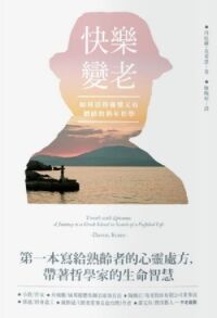 快樂變老：如何活得優雅又有價值的熟年哲學 封面