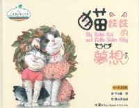 貓妹妹的夢想（中英對照） 封面