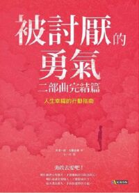 被討厭的勇氣：二部曲完結篇──人生幸福的行動指南 封面