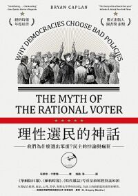 理性選民的神話：我們為什麼選出笨蛋？民主的悖論與瘋狂 封面