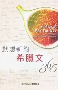 默想新約希臘文365天 封面