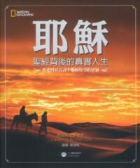 耶穌：聖經背後的真實人生──重建四福音書中耶穌故事的原貌 封面