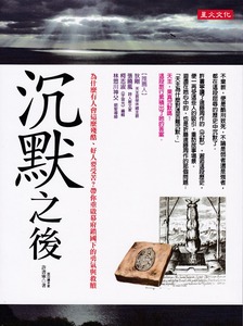 沉默之後：為什麼有人會這麼殘酷、好人要受苦？帶你重啟幕府鎖國下的勇氣與救贖 封面