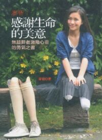 廖智：感謝生命的美意──無腿舞者激勵心靈的勇氣之書（第二版） 封面