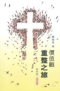價值觀重整之旅（組長本）新修版 封面