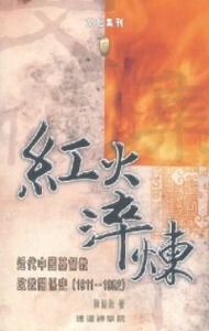 紅火淬煉：近代中國政教關係史（1911-1952） 封面