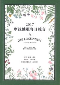 摩拉維亞每日箴言2017 封面