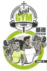 Soul Gym Level 1：基礎門徒訓練 封面