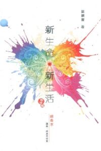 新生命.新生活(新修版組長本) 封面