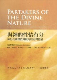 與神的性情有分：神化在基督教傳統的歷史與發展 封面