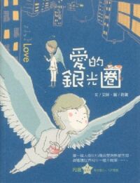 愛的銀光圈（二版） 封面