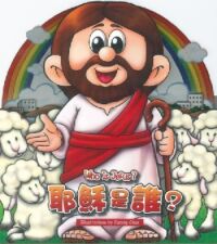 耶穌是誰?(中英對照) 封面