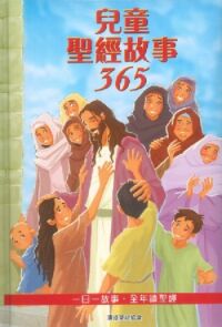 兒童聖經故事365 封面