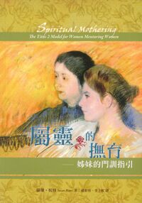 屬靈的撫育：姊妹門訓指引 封面