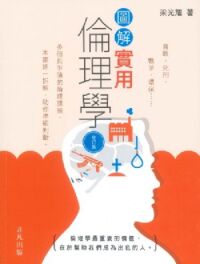 圖解實用倫理學(修訂版) 封面
