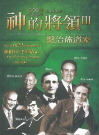 神的將領III：醫治佈道家（精裝） 封面