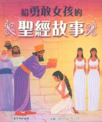 給勇敢女孩的聖經故事 封面