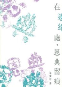 在邊緣處，恩典留痕 封面