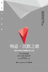 殉道，沉默之歌：從馬可福音再想像門徒之道 封面