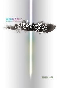 靈性的光輝2:逆境中的光芒 封面