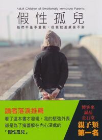 假性孤兒：他們不是不愛我 封面