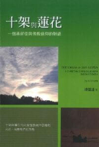 十架與蓮花：一個基督徒與佛教信仰的對話 封面