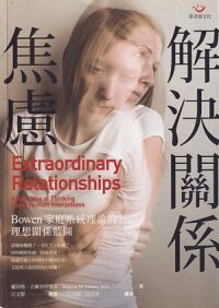 解決關係焦慮:Bowen家庭系統理論的理想關係藍圖 封面