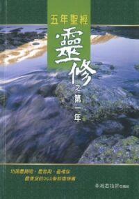 五年聖經靈修之第一年 封面