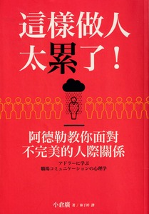 這樣做人太累了:阿德勒教你面對不完美的人 封面