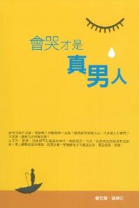 會哭才是真男人（修訂版） 封面