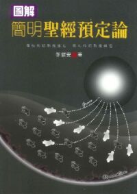 圖解簡明聖經預定論 封面