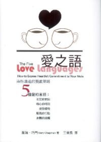 愛之語:兩性溝通雙贏策略(精裝) 封面