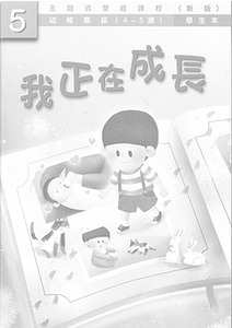 主題式聖經課程（新版）幼稚高級第5冊：教師本——我正在成長 封面