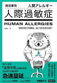 人際過敏症：曾經良好的關係，為什麼突然改變？ 封面