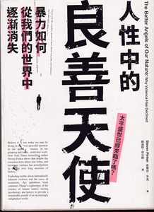 人性中的良善天使 封面
