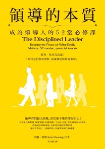 領導的本質：成為領導人的52堂必修課 封面