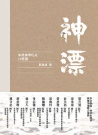 神漂：本地神學札記10堂課 封面