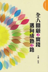 全人關懷之實踐:邁向成熟之路 封面