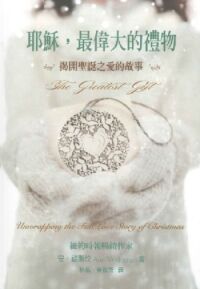 耶穌,最偉大的禮物:揭開聖誕之愛的故事 封面