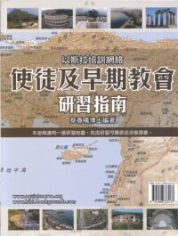使徒及早期教會研習指南（附1張地圖） 封面