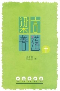 梁言善道 封面