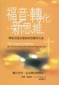 福音．轉化．新思維：神如何改變你的思維和生命 封面