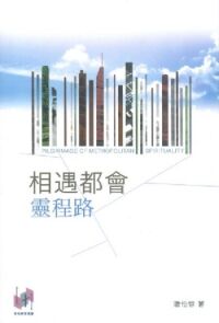 相遇都會靈程路 封面