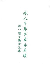 非人手鑿出來的石頭:但以理書講經記錄 封面